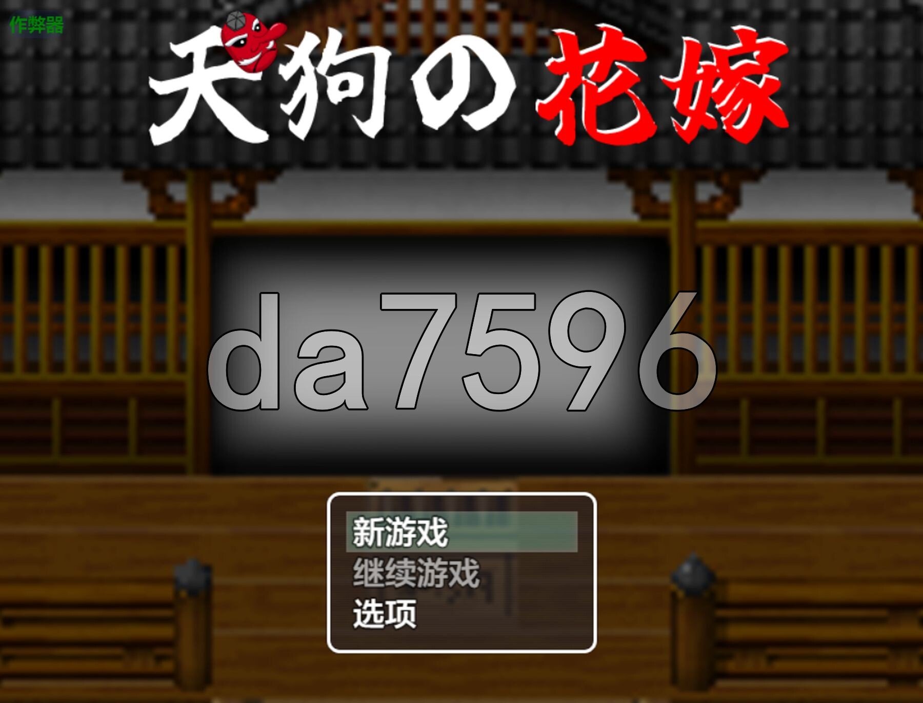 天狗的新娘 天狗の花嫁 双端 AI汉化版 预览图
