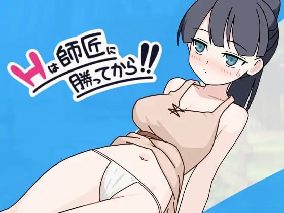 互动要等到打赢师父之后！！互动は師匠に勝ってから!! PC端 AI汉化版 预览图