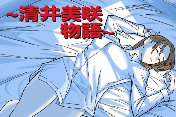 清井美咲的故事 清井美咲物語 PC端 汉化版 预览图