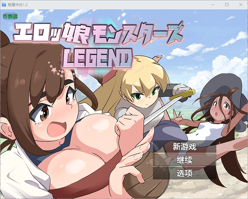 魅魔传说 剧情ッ娘モンスターズ ∼LEGEND∼ 1.2 双端 AI汉化版 预览图
