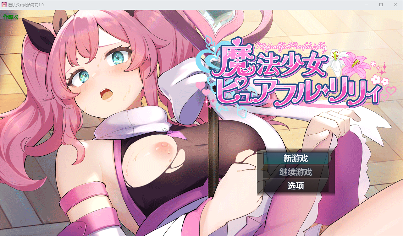 魔法少女纯洁莉莉 魔法少女ピュアフル・リリィ1.0 双端 AI汉化版 预览图