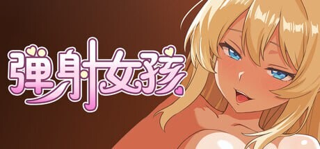 弹射女孩 Catapult Girls PC端 官中高清版 预览图