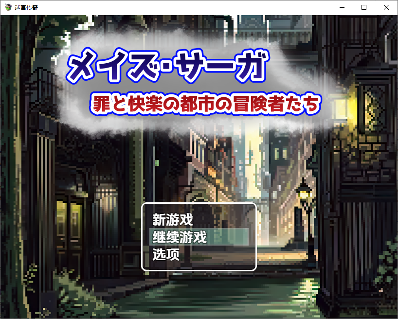 迷宫传奇：罪恶与欢愉之城的冒险者1.0 双端 汉化版 预览图