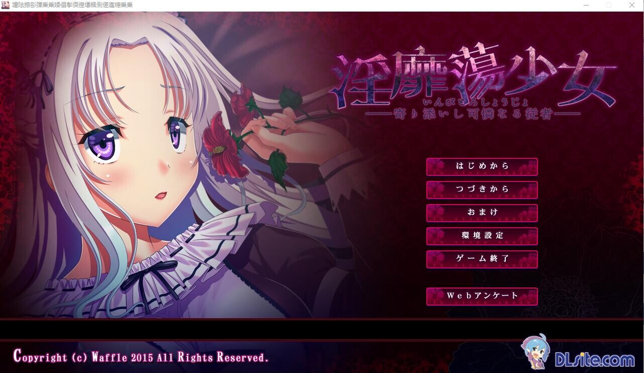 互动的少女~寄依着的可怜的侍从 Y靡蕩少女 ─寄り添いし可憐なる従者AI汉化版★全CV PC端 预览图