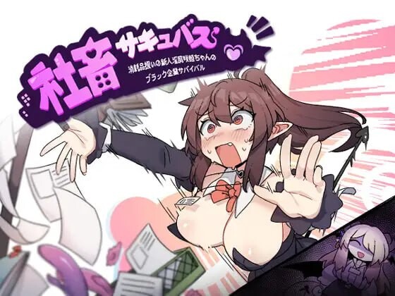 社畜魅魔 社畜サキュバス ～消耗品扱いの新人魅魔咲姫ちゃんのブラック企業サバイバル～ PC端 官中高清版 预览图