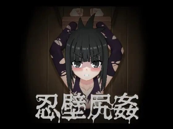 忍壁尻奸 忍壁尻姦 PC端 官中版 预览图