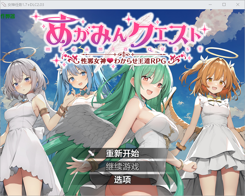 女神任务 性悪女神わからせ王道RPG2.03 双端 AI汉化更新版 预览图
