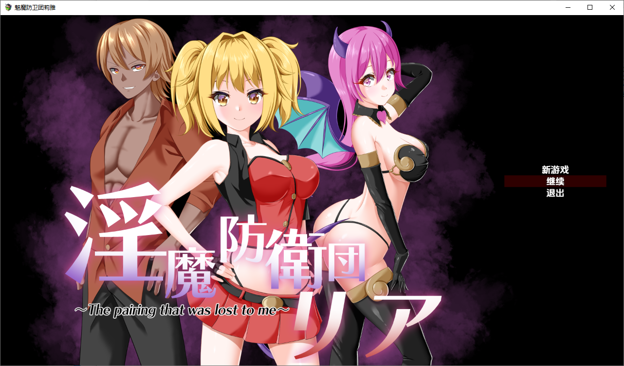 魅魔防卫队莉娅 魅魔防衛団リア 1.0 双端 汉化版 预览图