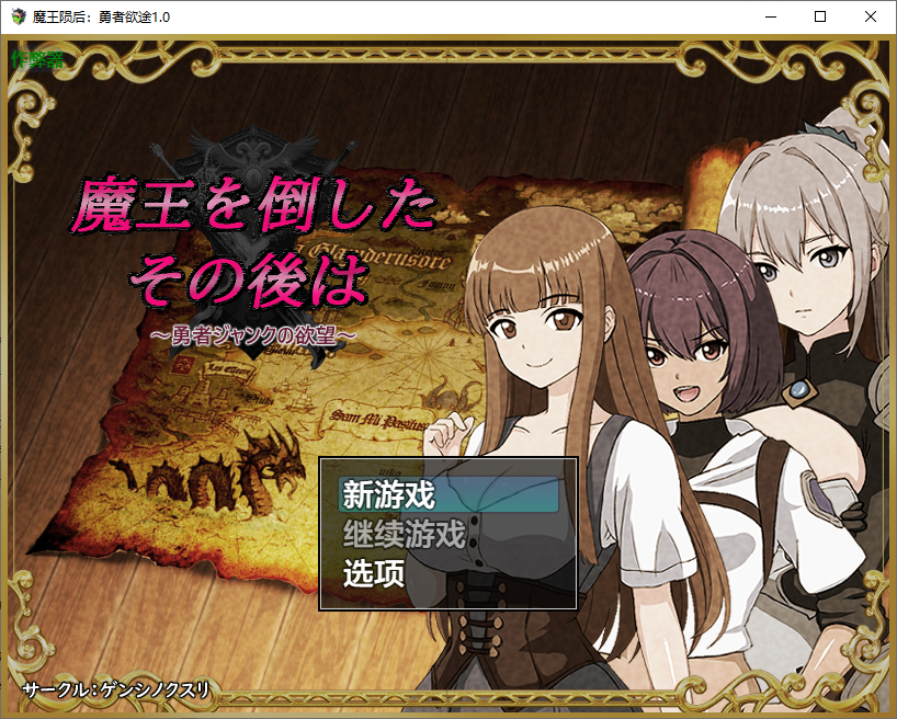 魔王陨后：勇者欲途 魔王を倒したその後は～1.0 PC端 AI汉化版 预览图