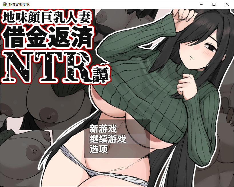 朴素丰满身形伴侣角色NTR 地味顔丰满身形伴侣角色～借金返済NTR譚～1.0 PC端 汉化版 预览图