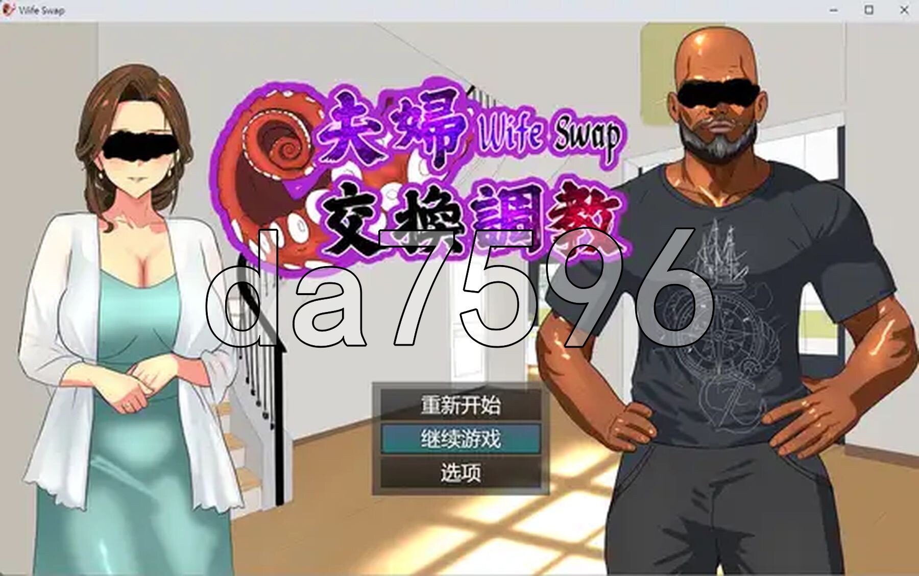 夫妇交换养成 Wife Swap《夫婦交換养成记录》 官方中文版 PC端 官中更新版 预览图