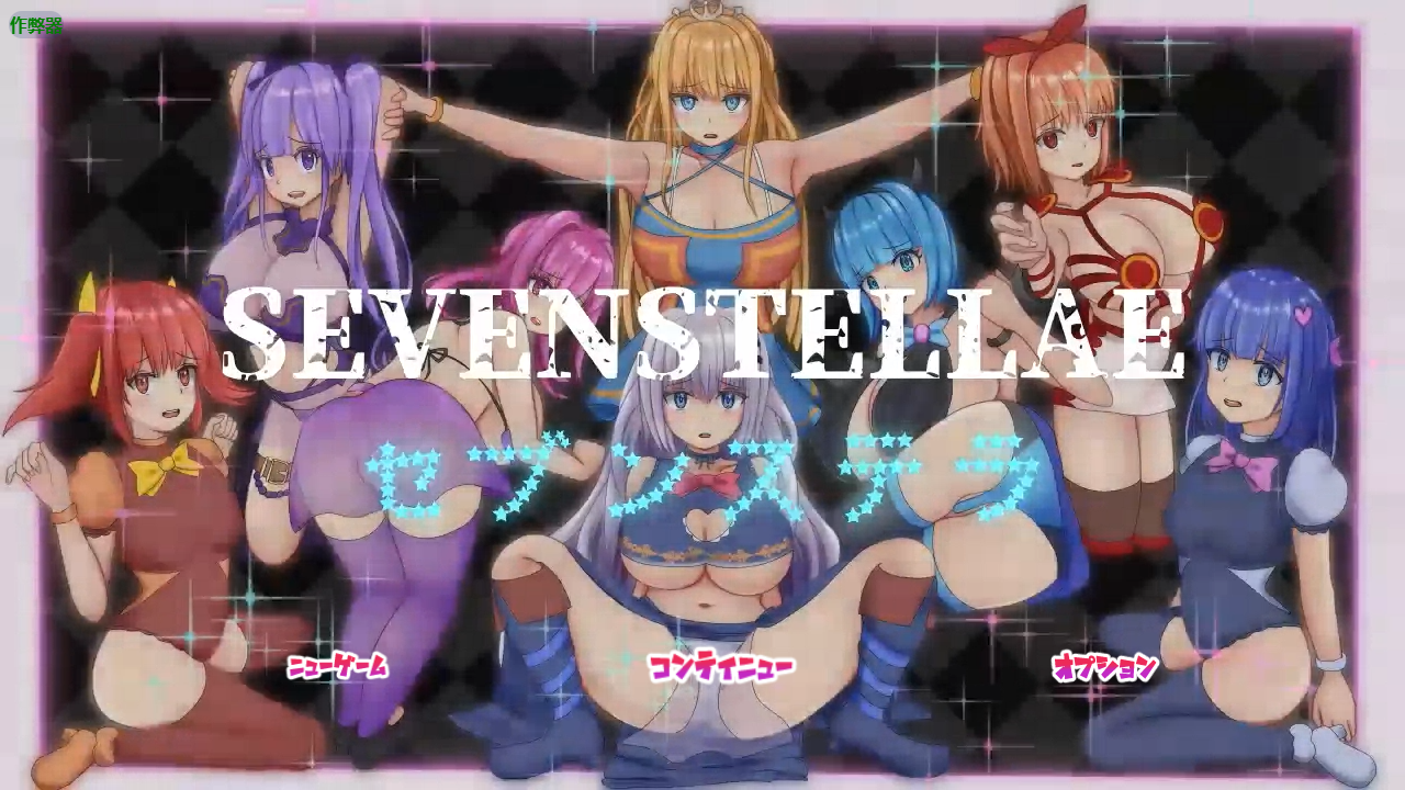 七星 SEVENSTELLAE 1.01 双端 AI汉化版 预览图