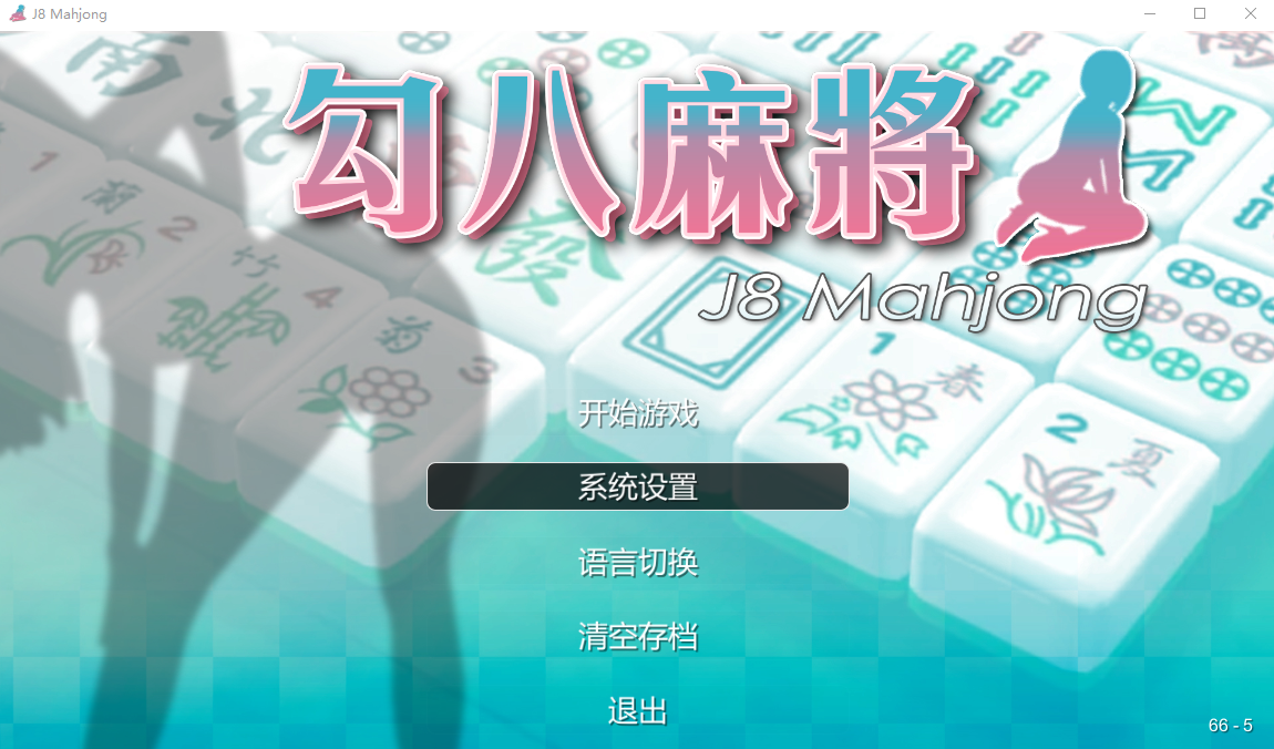 JB麻将勾八麻将 J8 Mahjong Build.11798431 官方中文高清版 PC端 官中高清版 预览图