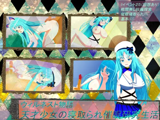 天才少女的NTR心理剧情研究生活 ウィルネスト物語 天才少女の情感波折催○研究生活 双端 AI汉化版 预览图
