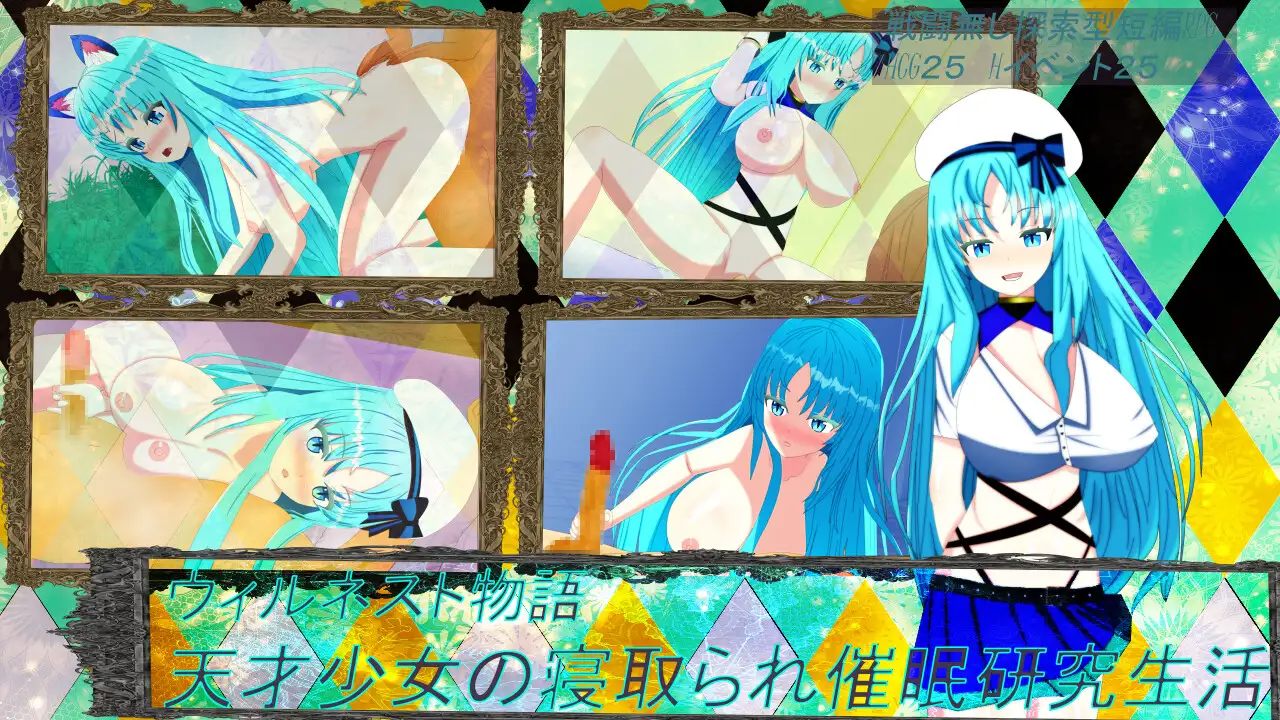 天才少女的NTR心理剧情研究生活 ウィルネスト物語 天才少女の情感波折催○研究生活 双端 AI汉化版 预览图