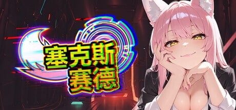 塞克斯赛德 Side PC端 官中高清版 预览图