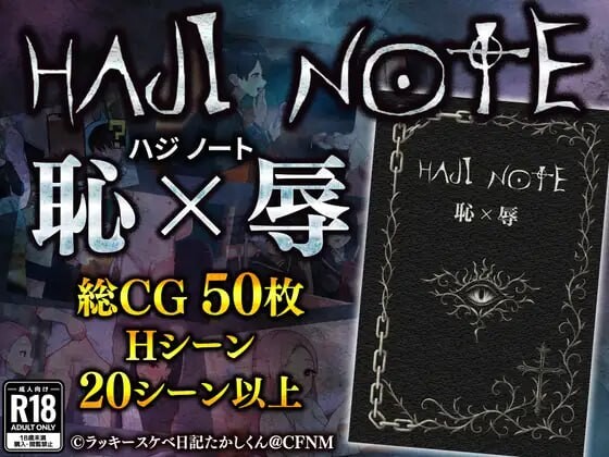 耻辱笔记 HAJI NOTE 恥×辱 PC端 汉化版 预览图