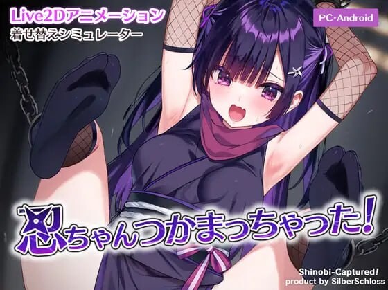 小忍被抓住了 忍ちゃんつかまっちゃった PC端 日文原版 预览图
