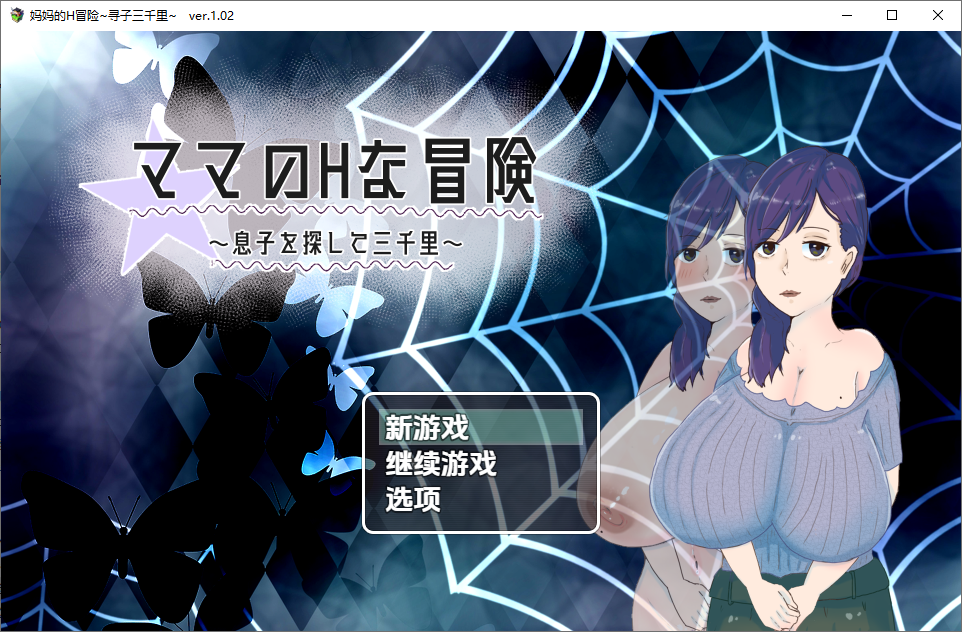妈妈的互动冒险 寻子三千里1.02 双端 汉化版 预览图