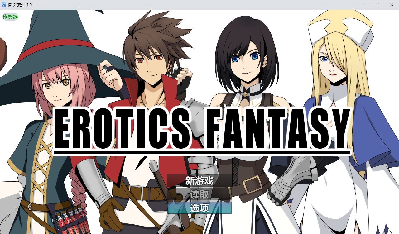 情欲幻想曲 EROTICS FANTASY 1.01 双端 AI汉化版 预览图