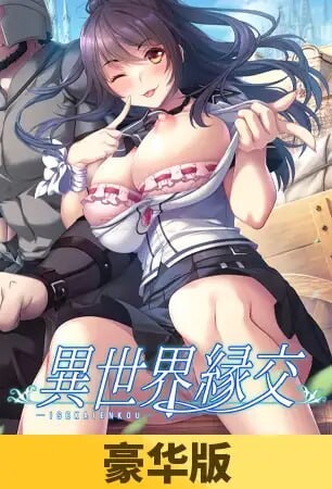 异世界缘交 異世界縁交 PC端 官中版 预览图