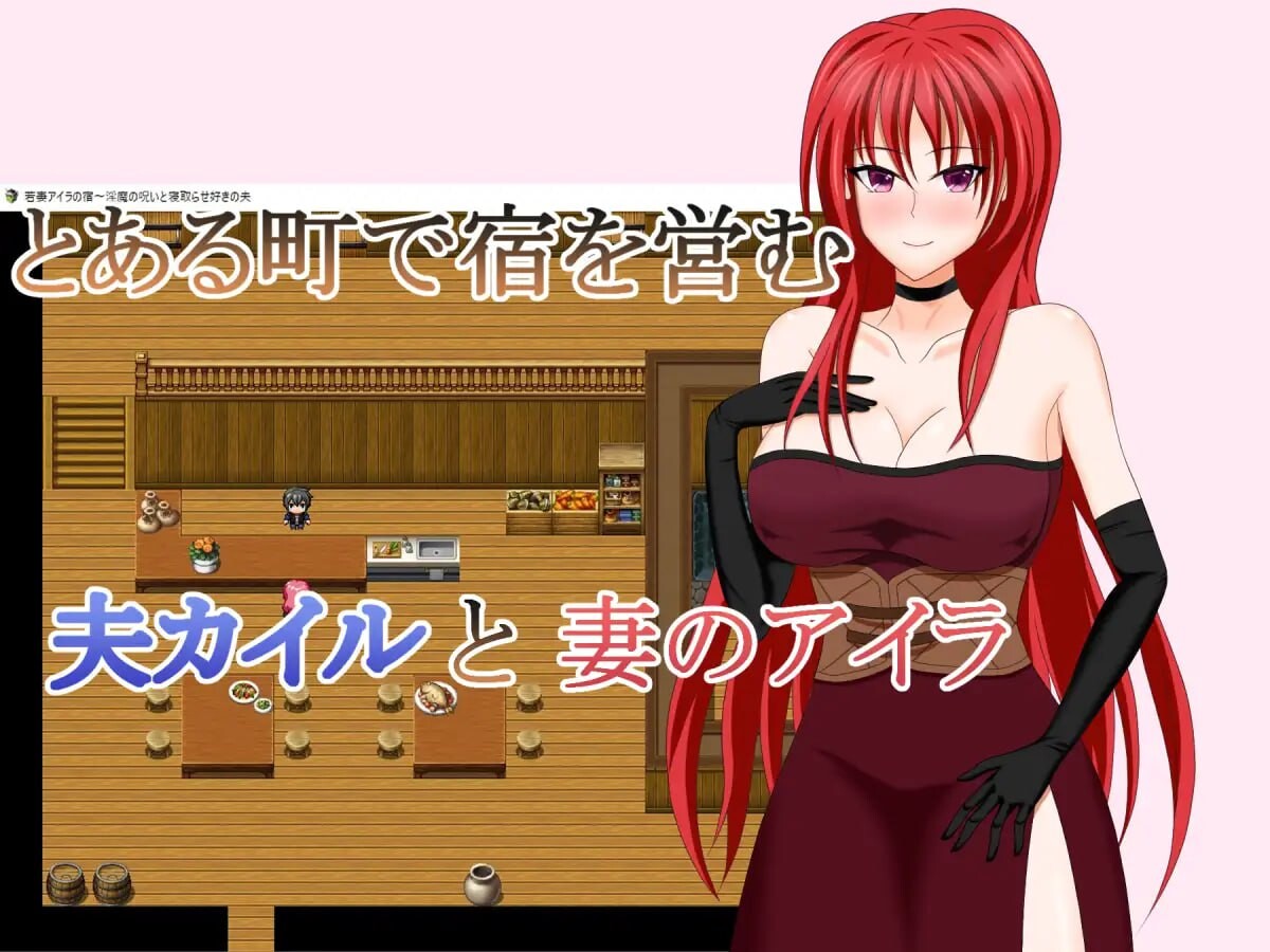 若妻爱拉的住处～魅魔的诅咒与喜欢被NTR的丈夫 若妻アイラの宿～魅魔の呪いと情感波折らせ好きの夫 PC端 AI汉化版 预览图