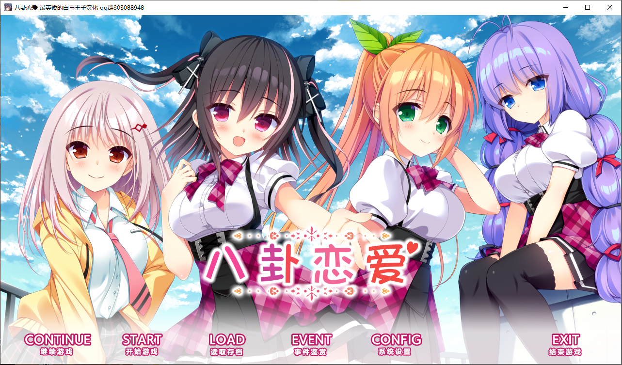 八卦恋爱 恋爱的恋爱 コイバナ恋愛 PC端 AI汉化版 预览图