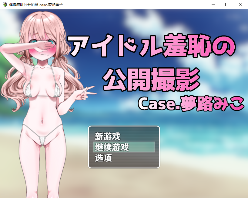 偶像羞耻的公开摄影：梦路美子 アイドル羞恥の公開撮影1.0 双端 汉化版 预览图