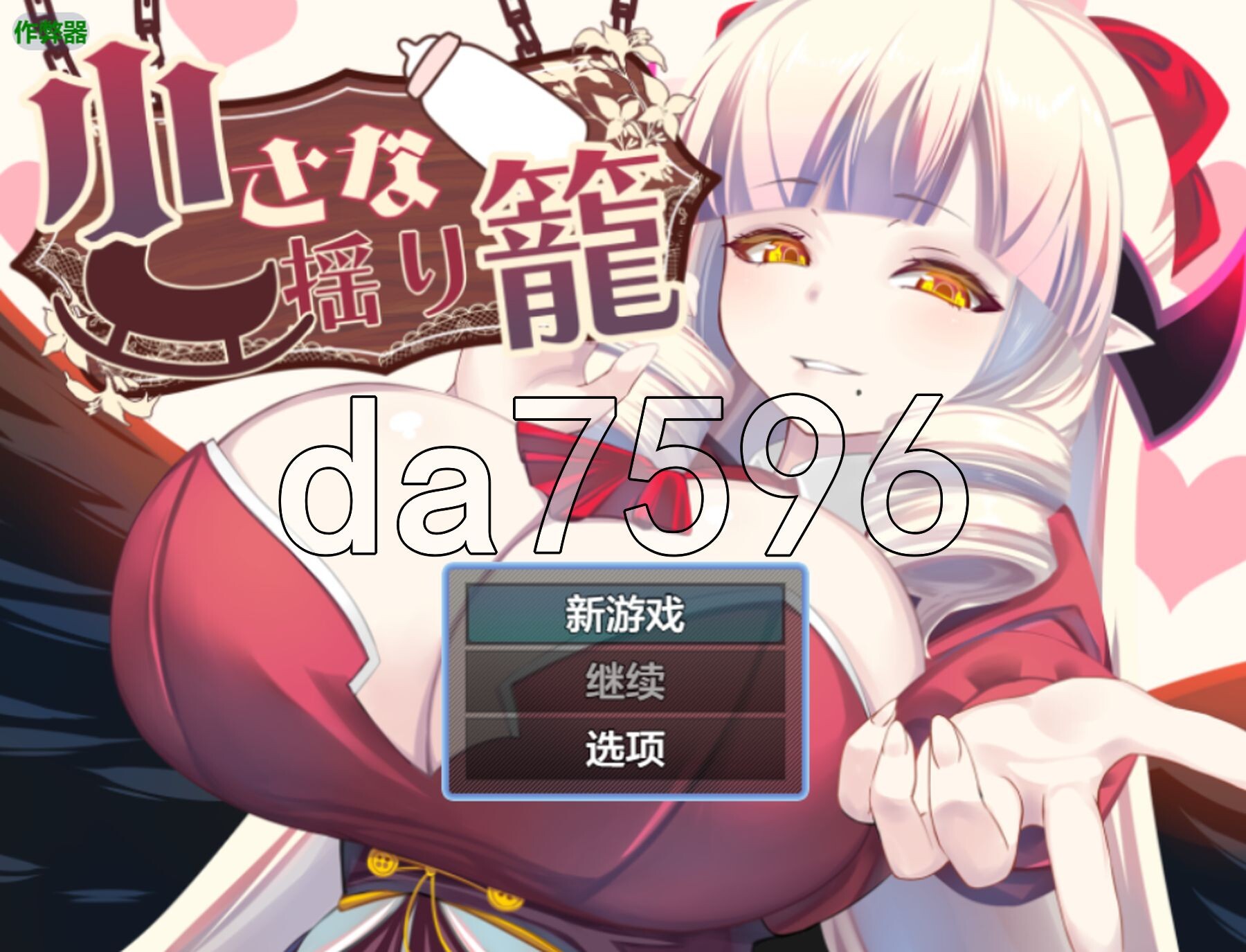 小小的摇篮 小さな揺り籠 双端 AI汉化更新版 预览图