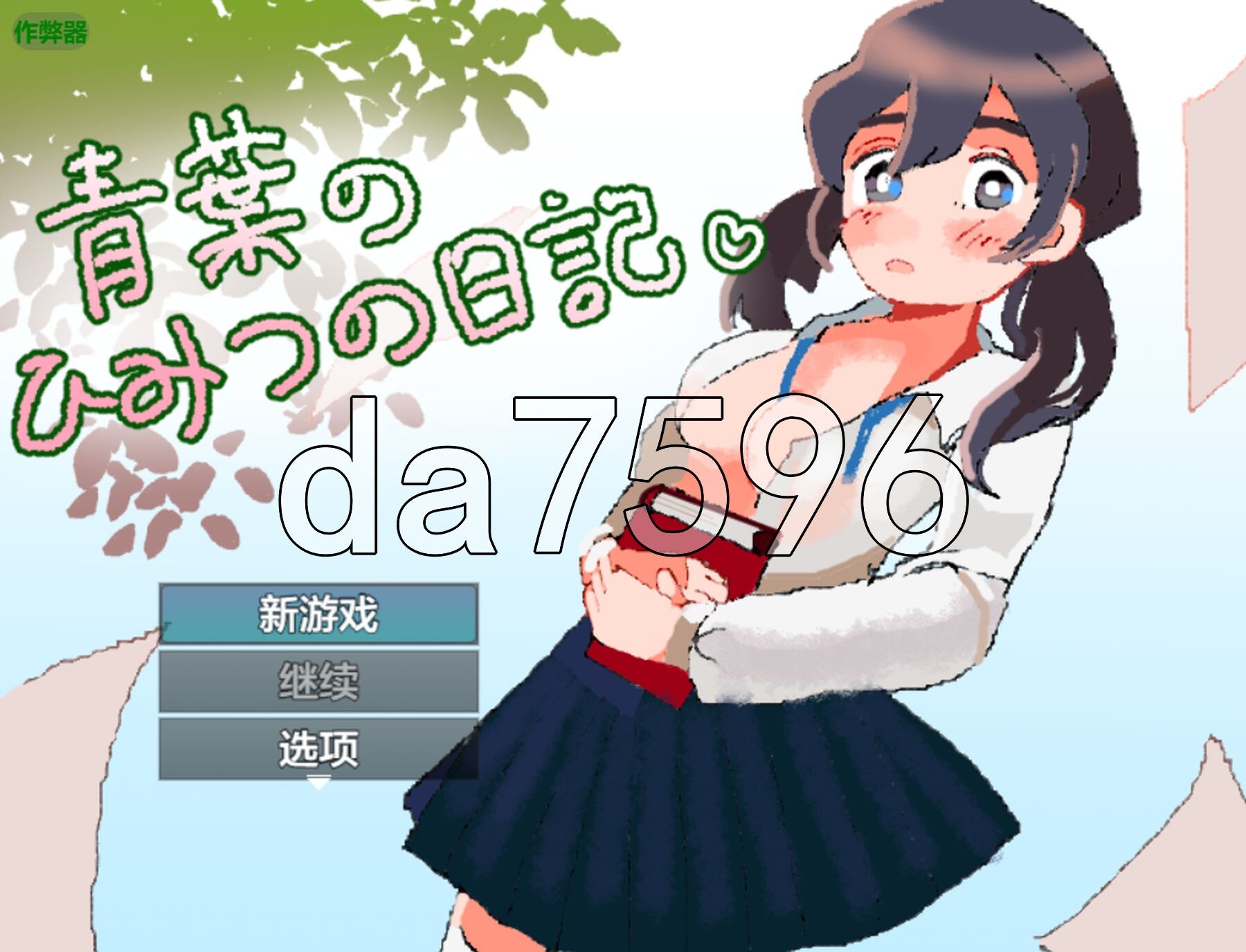 青叶的秘密日记 青葉のひみつの日記 双端 AI汉化版 预览图