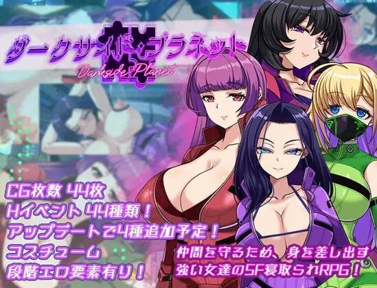 暗黑星球～最强姐姐军团长们的NTR记录 ダークサイド・プラネット～最強のお姉様団長達の情感波折記録 PC端 汉化版 预览图