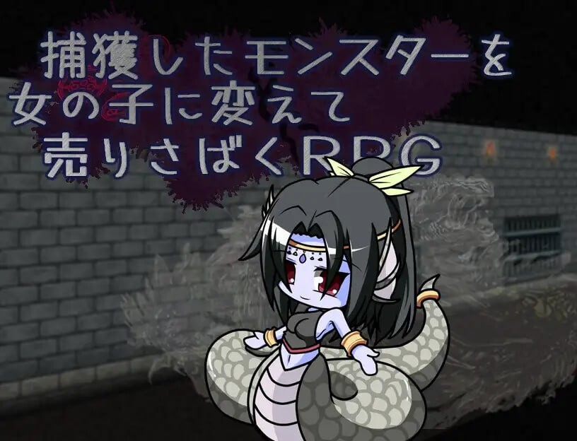 捕获魔物并将其变为女孩进行销售的RPG 捕獲したモンスターを女の子に変えて売りさばくRPG PC端 汉化版 预览图