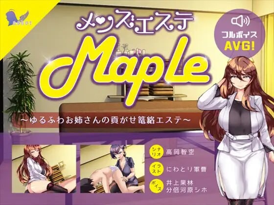 男士美容院『Maple』～被温柔系姐姐的沉浸式宠溺护理 メンズエステ『Maple』～ゆるふわお姉さんの貢がせ篭絡エステ 安卓端 日文原版 预览图