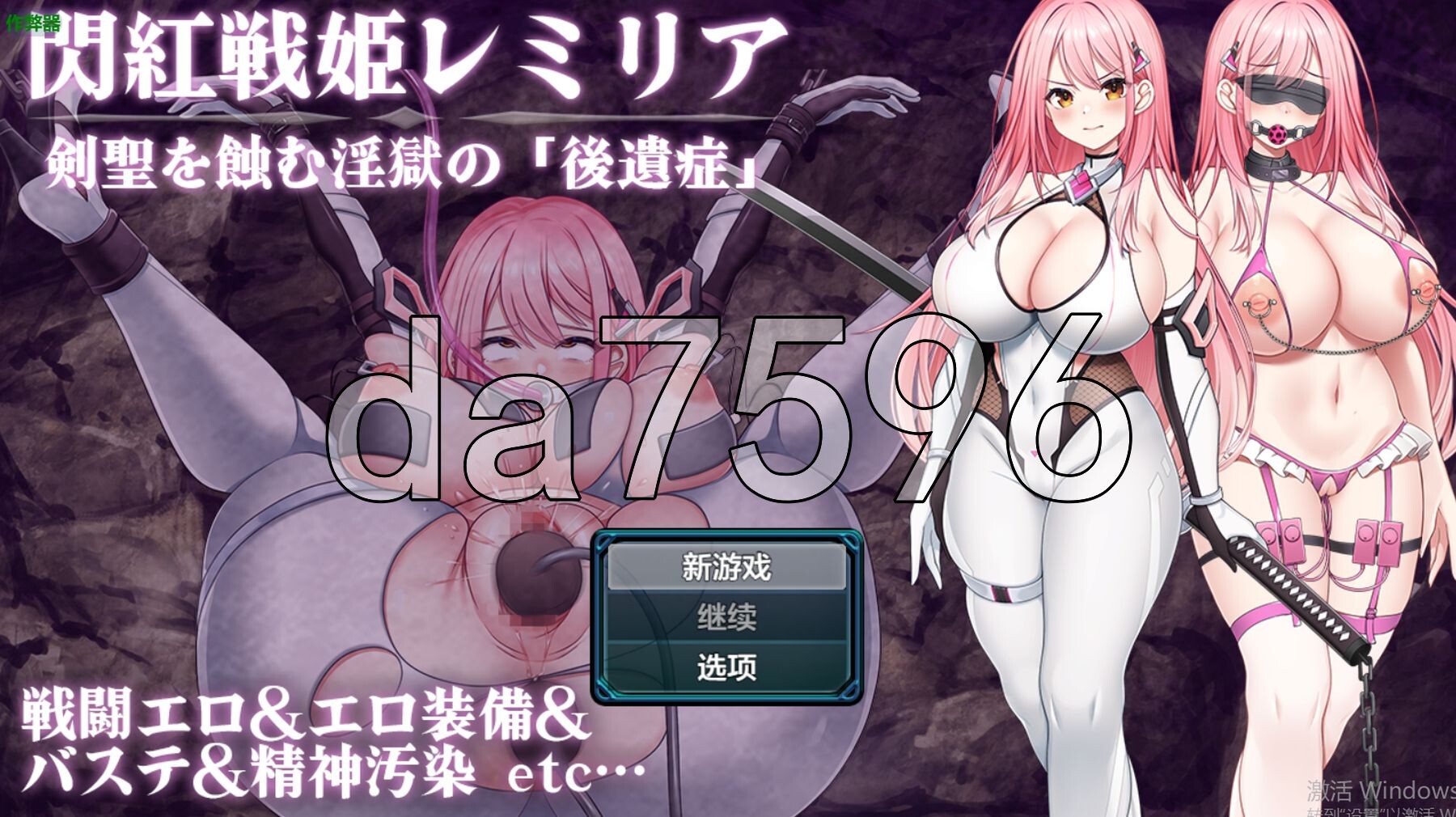 闪红战姬蕾米莉亚～侵蚀剑圣的淫狱「后遗症」～ 閃紅戦姫レミリア～剣聖を蝕む淫獄の「後遺症」～ 双端 AI汉化版 预览图