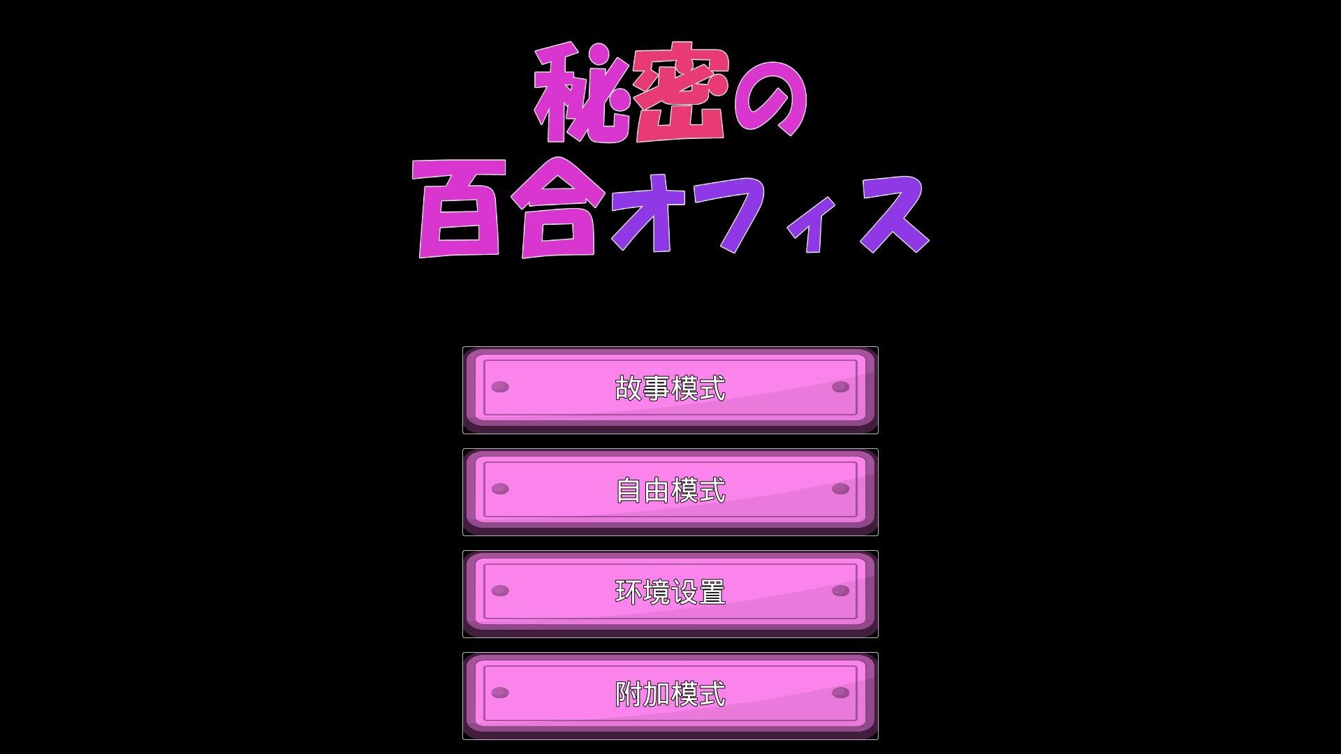 秘密的百合办公室 秘密の百合オフィス 双端 官中版 预览图