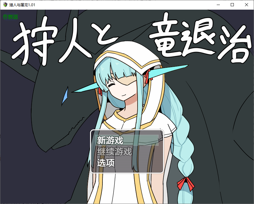 猎人与屠龙 狩人と竜退治 1.01 双端 AI汉化版 预览图