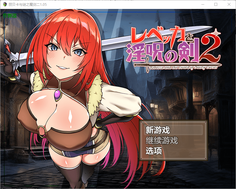 蕾贝卡与淫咒之剑2 レベッカと淫呪の剣2 1.05 双端 汉化版 预览图
