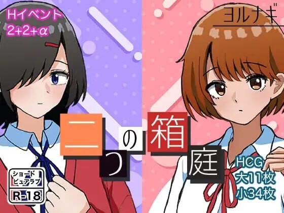 两个箱庭世界 二つの箱庭～ふたつのハコニワ～ PC端 汉化版 预览图