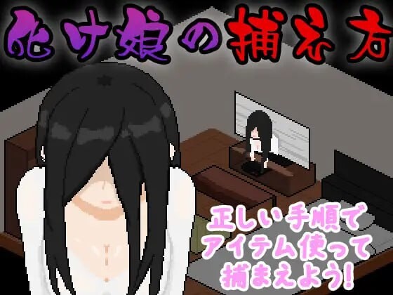 捕获贞子的方法 化け娘の捕え方 PC端 汉化版 预览图