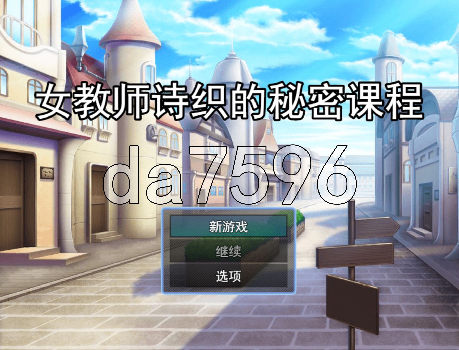 女教师诗织的秘密课程 女教師しおりの秘密の授業 PC端 AI汉化完整版 预览图
