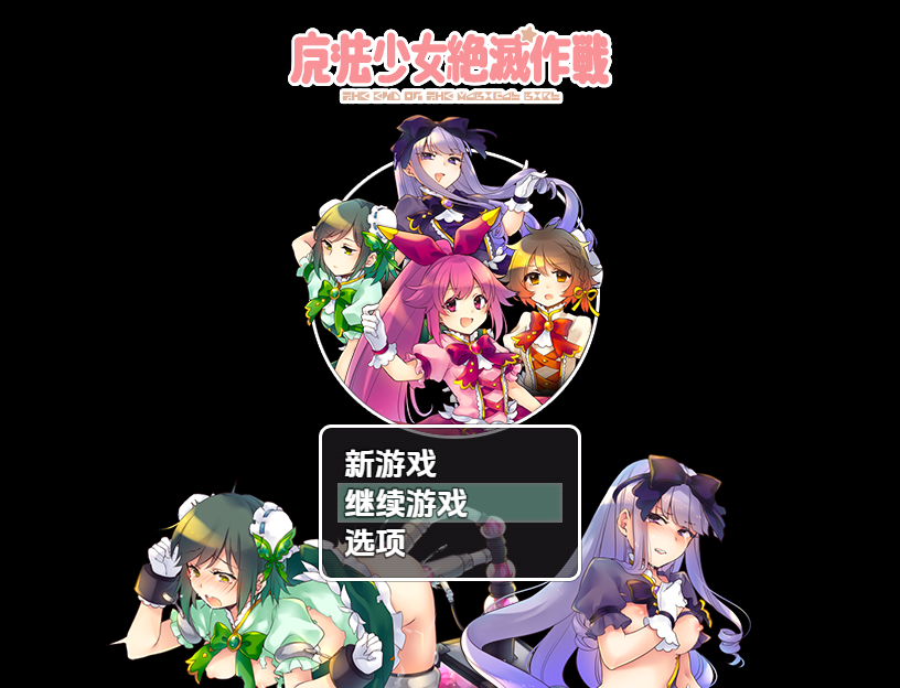 魔法少女绝灭作战 魔法少女絕滅作戰 1.0 双端 汉化版 预览图