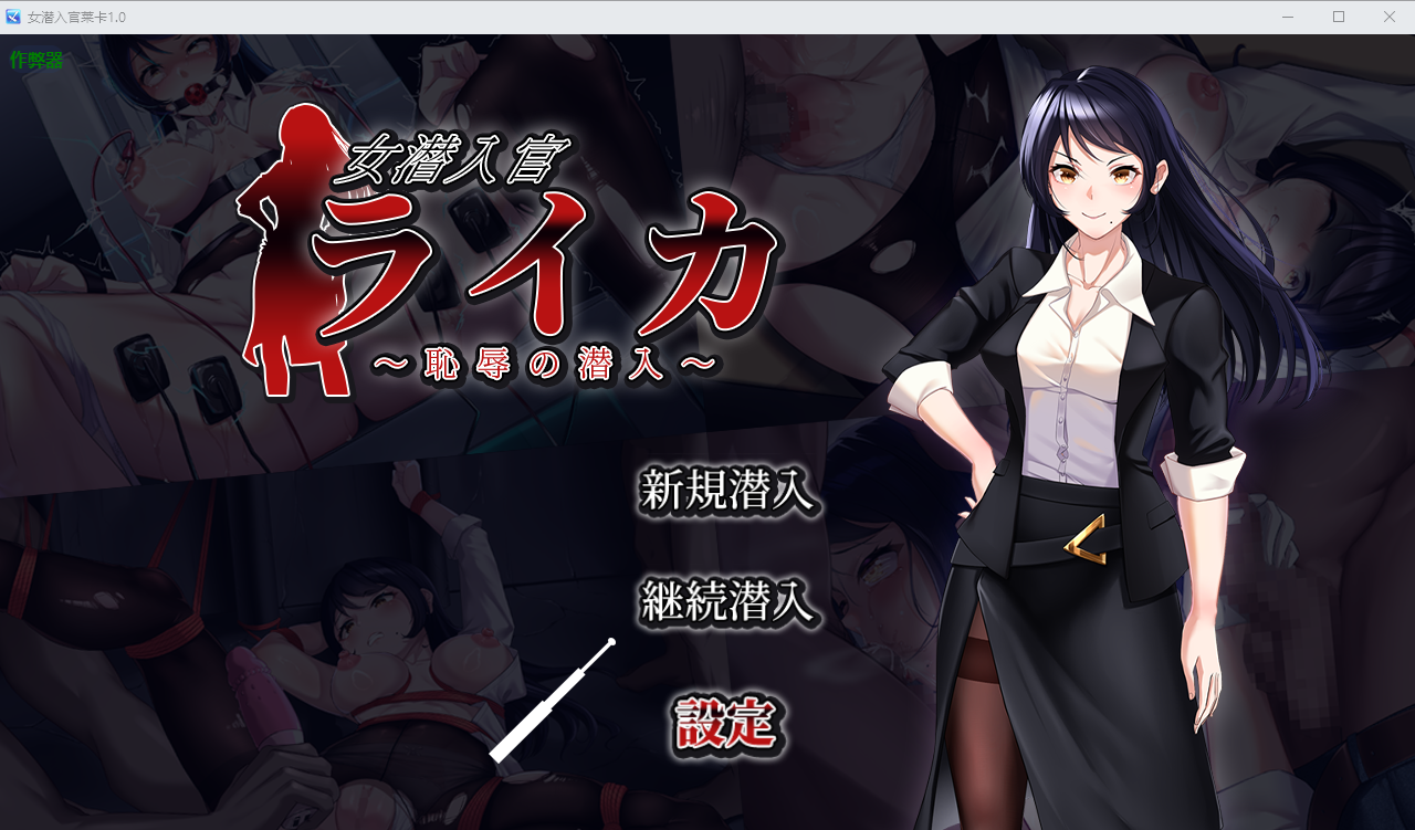 女潜入官莱卡 女潜入官ライカ ～恥辱の潜入～1.0 双端 AI汉化版 预览图