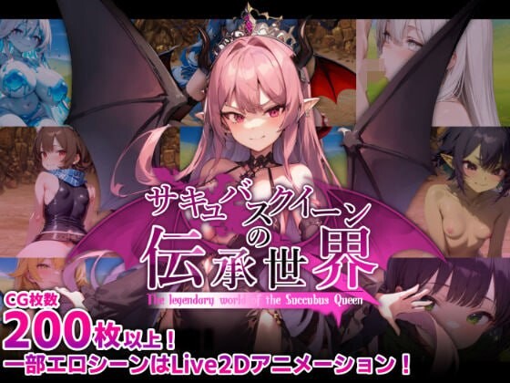 魅魔女王的传说世界～抖M、魅魔与诱惑等级吸取的色诱陷阱 サキュバスクイーンの伝承世界〜マゾと魅魔と誘惑レベルドレイン色仕掛け PC端 汉化版 预览图