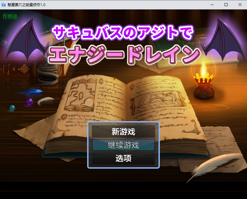 魅魔巢穴之能量掠夺 サキュバスに襲われる勇者 1.0 双端 AI汉化版 预览图