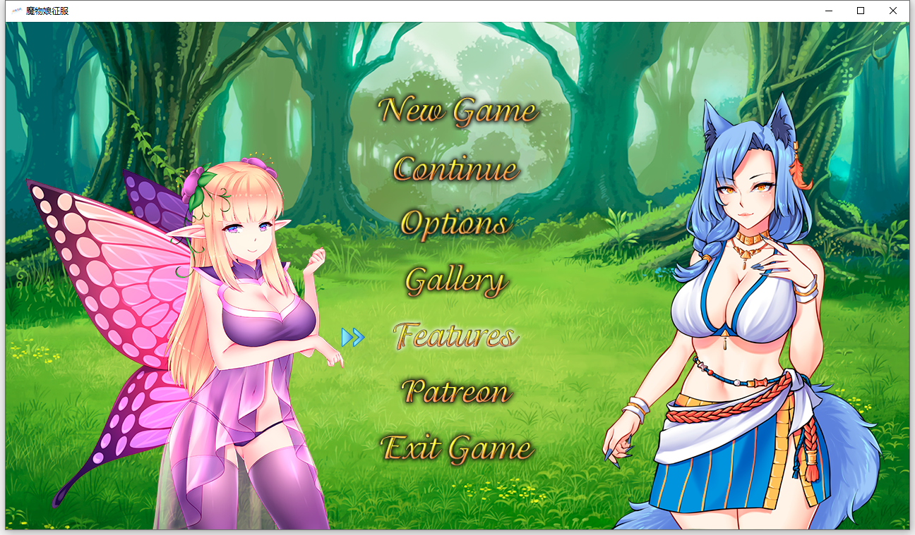 魔物娘征服 0.6 双端 汉化版 预览图