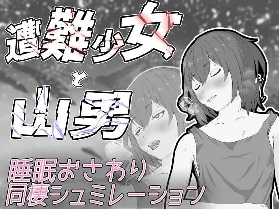 遇难少女与山男 遭難少女と山男 PC端 日文原版 预览图