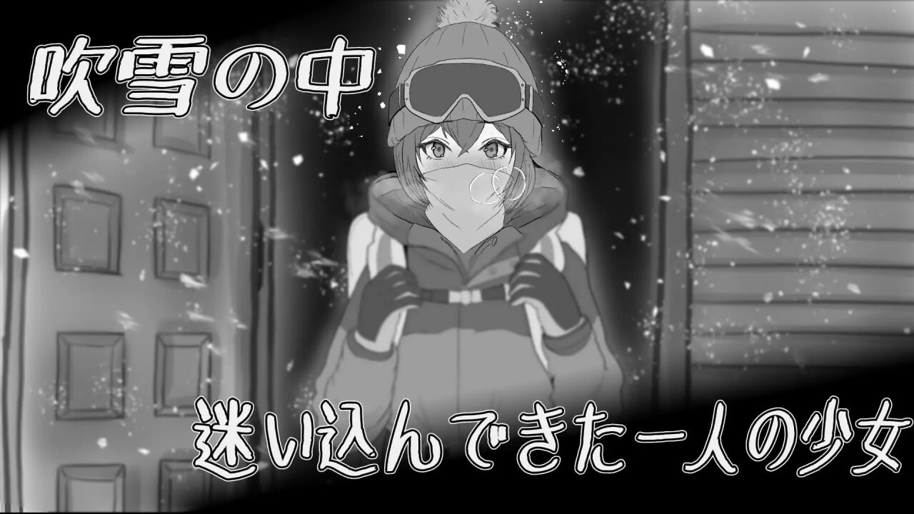 遇难少女与山男 遭難少女と山男 PC端 日文原版 预览图
