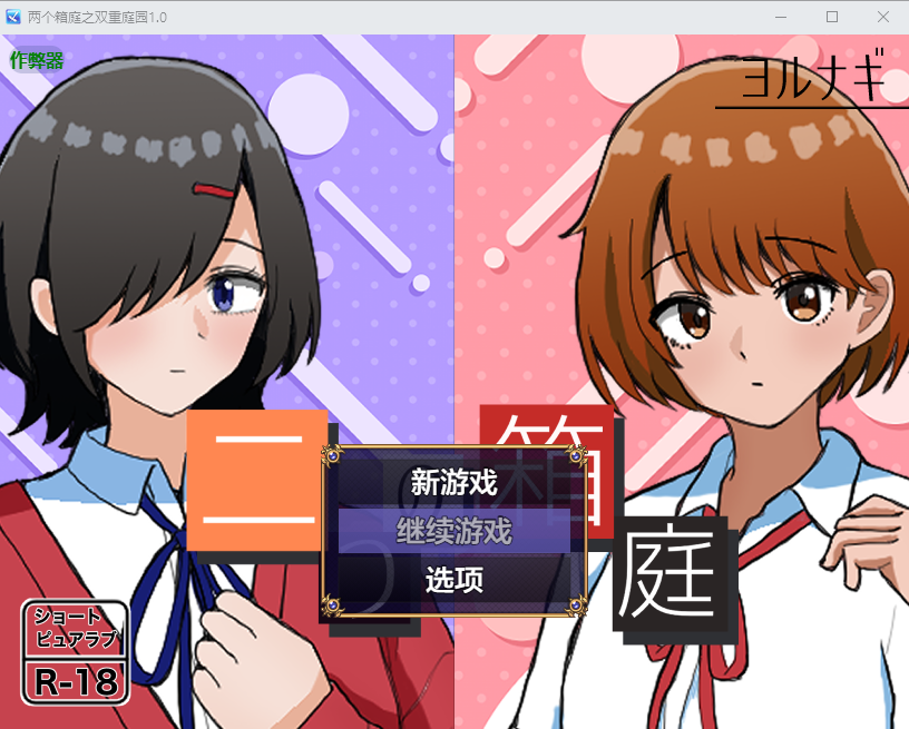 两个箱庭之双重庭园 二つの箱庭～ふたつのハコニワ～1.0 双端 AI汉化版 预览图