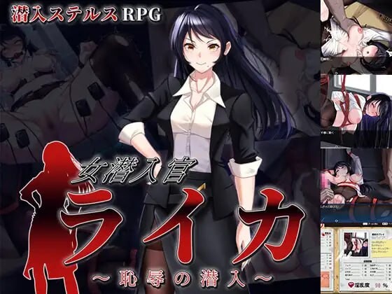 女潜入官莱卡～耻辱的潜入 女潜入官ライカ ～恥辱の潜入 PC端 汉化版 预览图