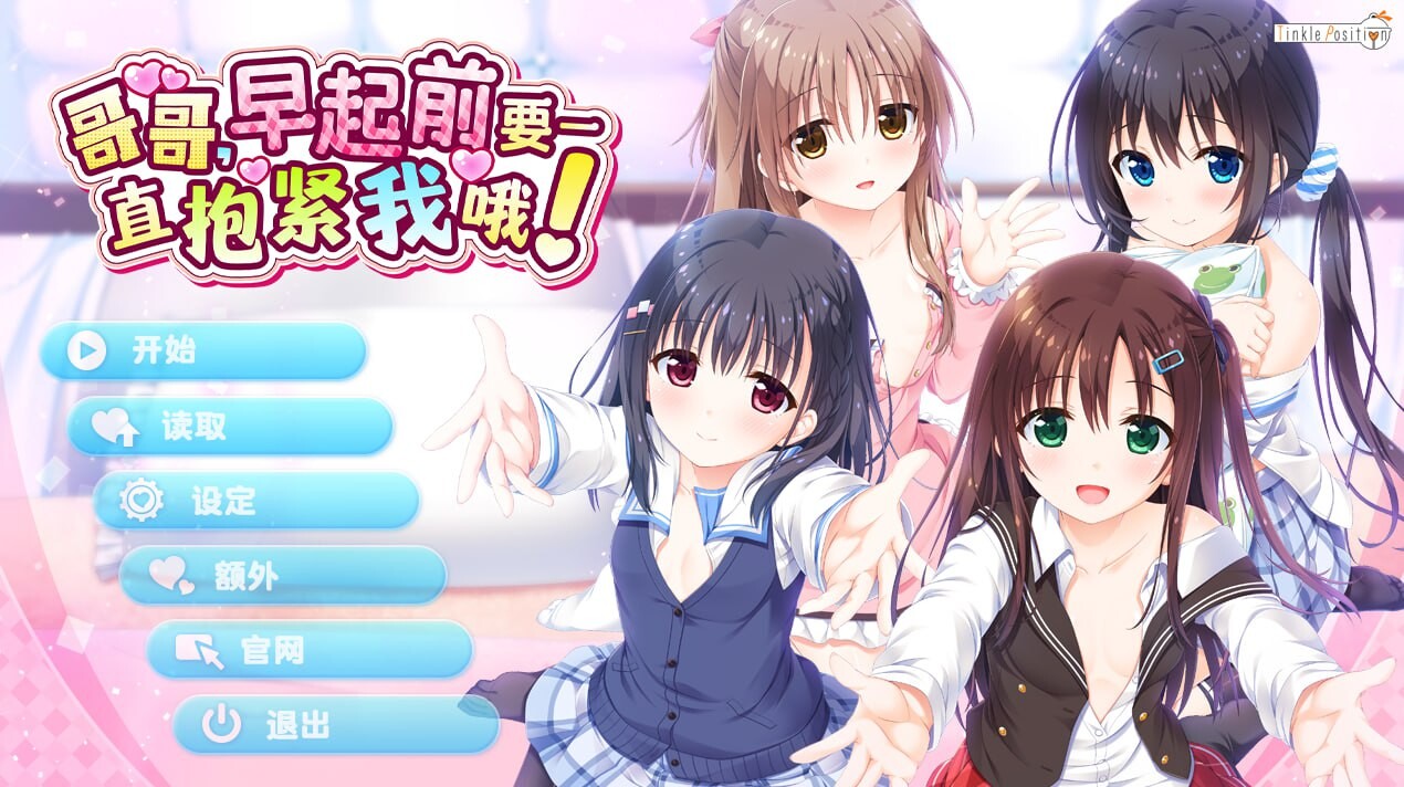 哥哥，早起前要一直抱紧我哦 お兄ちゃん、朝までずっとギュッてして PC端 官中高清版 预览图